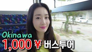 무제한 탑승 가능한 1,000엔 버스로 오키나와 하루 즐기기 - Okinawa.3