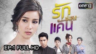 รักซ่อนแค้น | EP.1 (FULL HD) | 26 ก.ค. 60 | one31