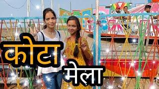 kota mela  !! कोटा मेला !! amisha patel !! Amisha cg vlog !! #cgvlogsvideo #vlogger #indian