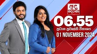 අද දෙරණ 6.55 ප්‍රධාන පුවත් විකාශය - 2024.11.01 | Ada Derana Prime Time News Bulletin