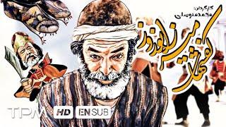 علی نصیریان، محمدعلی کشاورز در فیلم کمدی نوستالژی کفش های میرزا نوروز - Comedy Film Irani