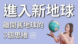 準備好了嗎？離開舊地球，進入新地球的3大思維（含近期生命訊息）｜Ready to Shift? 3 Key Mindsets to Enter the New Earth!