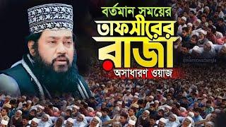 আল্লামা তারেক মনোয়ার নতুন ওয়াজ ২০২৪ allama tarek monowar new waz 2024 Bangla Full Waz 2024