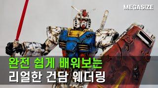 [웨더링 풀강좌] 전쟁한판 치른것같은 건담 만들기! weathering