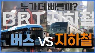 [버스 VS 지하철] 2라운드 동시에 출발해도 버스가 더 빠를까?