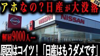 【悲報】日産、やっぱり何も学んでなかった！アホすぎて涙が出てきた理由【ゆっくり解説】