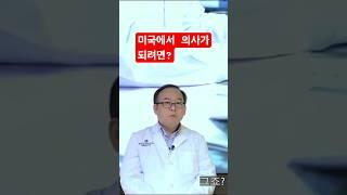 한국 의대생도 도전하는 미국 의사되기, 가능할까? #shorts