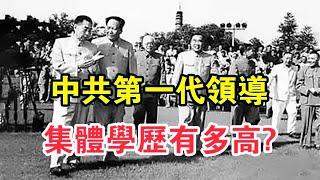 中共第一代領導集體學歷有多高？ 【求知者FM】