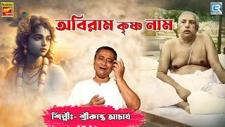 অবিরাম কৃষ্ণ নাম | Abiram Krishna Naam | Bengali Devotional Song | Shreekanta Acharya