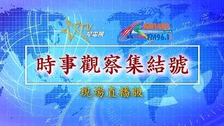 (直播)時事觀察集結號：特朗普 2.0 大報復重內?或是重外?