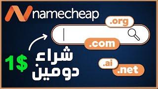 كيفية شراء دومين من Namecheap وربطه مع استضافة | شراء دومين من نيم شيب ب 1 دولار ! حجز دومين