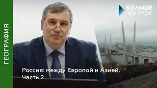 Россия: между Европой и Азией. Часть 2