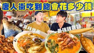 【美食街吃到飽Ep6】唐人街吃到飽 會花多少錢？米其林推薦道地小吃！新加坡 旅遊必吃美食｜牛車水 芳林巴剎 美食 吃到飽 大胃王@ZermattNeo ｜Singapore Chinatown