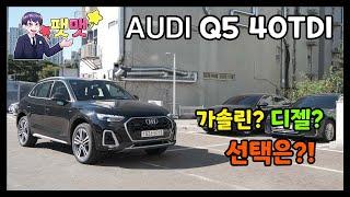 아우디 Q5 40TDI 디젤 시승기 가솔린? 디젤? 어느쪽을 선택할것인가?!