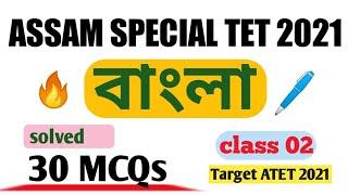 Assam special TET 2021 Bengali class 02 | solved 30 MCQs