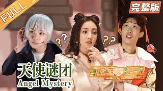 "Great Escape S3" Full Version: Angel Mystery丨Mango TV