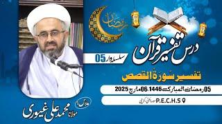 Live Dars 5th Ramzan 1446 | Maulana M.Ali Ghayyuri | House 162\O Block 3 PECHS