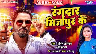 रंगदार मिर्जापुर के - New भोजपुरी सुपरहिट Song - Rangdar Mirzapur Ke - #Amit Sonkar, Neha Kushwaha