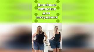 Дешевые таблетки для похудения #быстроепохудение #худеембездиет #быстропохудеть