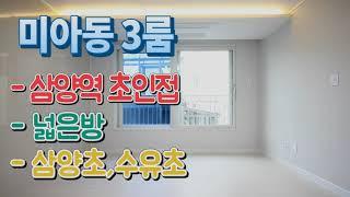 강북구신축빌라 매매 미아동 넓은방 넓은욕실 주방창문 삼양초 수유초 서울시 삼양역 초역세권