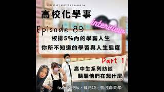 #89 訪談｜《高中生系列訪談 Part 1》校排 5% 以內的學霸人生！你所不知道的學習與人生態度！