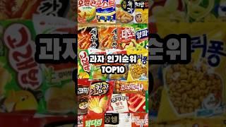 과자 인기순위 TOP 10!