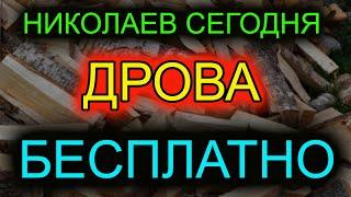 Николаев сегодня. СТАЛО ИЗВЕСТНО. Кто сможет бесплатно получить дрова