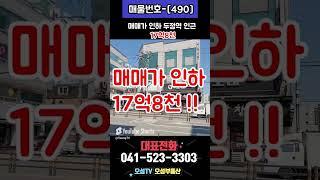 [490]⏰매매가 인하 ! ! 두정역 역세권 4층 올상가 , 실투 10억 ! 수익률 6% 이상 천안원룸건물매매,천안상가주택매매,천안다가구주택매매,천안아산건물매매,천안건물매매