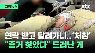 [자막뉴스] 연락두절 3일 만에 혼수상태로…"당시 영상 찾았다" 드러난 게 / JTBC News