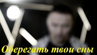 Ilgizmo - Оберегать твои сны (2022)