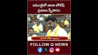 Nara Lokesh Takes Oath as MLA in Assembly #naralokesh #tdp #apassembly #qnews #shorts