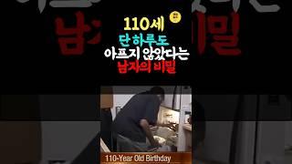 110세, 단 하루도 아프지 않았다는 남자의 비밀