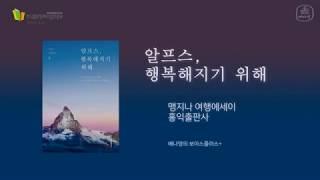 맹지나 작가의 여행에세이 [알프스, 행복해지기 위해]