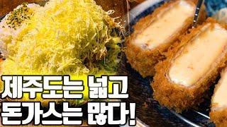 연돈 줄 못 서겠다고요? 또 다른 제주도에 훌륭한 돈까스 맛집들을 추천해드릴게요