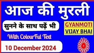 10 December 2024 murli/ Aaj ki Murli with Text/ आज की मुरली/ 10-12-2024/ Today Murli