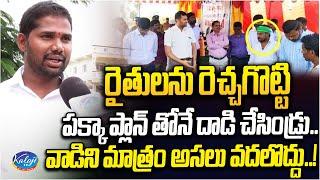 పక్కా ప్లాన్ తోనే దాడి చేసిండ్రు..! | Kodangal Farmer Comments On Lagacharla Incident | Kaloji TV