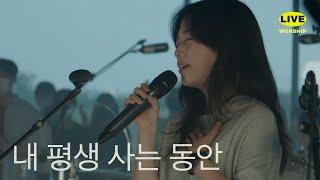 내 평생 사는 동안 | 제이어스 J-US | Live Worship