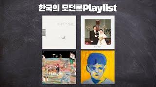 playlist 한국의 모던록 | 언니네이발관, 검정치마, 혁오, 잔나비 등