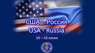 Саммит Путин-Байден. Качества России и США. Эзотерический анализ. Медитативное сопровождение.