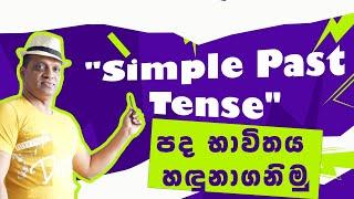 "Simple Past Tense" පද භාවිතය හඳුනාගනිමු #sakvithiranasinghe #english #grammar #yt #live #lesson