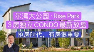 [尔湾买房][尔湾房产经纪]大公园Rise Park三房独立CONDO有房了[洛杉矶买房][美国买房](2021)