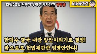 한덕수 결국 내란범죄자의 길을 선택했다! 이젠 민주당 칼을 꺼내들어라! 국민의 인내심은 바닥났다!