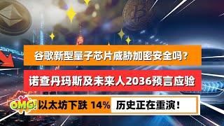 谷歌新型量子计算芯片：对加密技术构成重大威胁吗？诺查丹玛斯及未来人2036的预言似乎正在应验！以太坊价格下跌 14%，你慌了吗？从历史牛市推演中表明，这预示看涨势头｜未来之声HuanTV