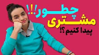 آموزش گرافیک | چطوری مشتری پیدا کنیم؟