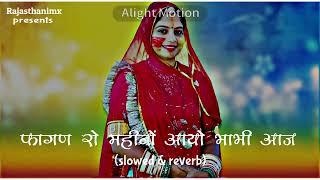 फागण रो महिनो आयो भाभी आज (Slowed+Reverb) | fagan ro mahino aayo bhabhi aaj | New Rajasthani Song |