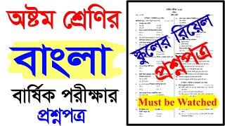 স্কুল প্রশ্নপত্র।অষ্টম শ্রেণির বাংলা বার্ষিক পরীক্ষার প্রশ্নপত্র।অষ্টম শ্রেণির বাংলা পরীক্ষার প্রশ্ন