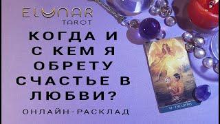 КОГДА И С КЕМ Я ОБРЕТУ СЧАСТЬЕ В ЛЮБВИ? - Расклад Таро, Гадание онлайн