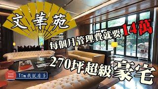 每月14萬元管理費的超級豪宅! 神秘的[文華苑] 公設及270坪高樓層住家 [招租中 歡迎洽詢]