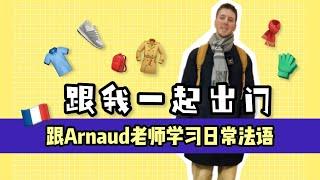 【OUI_Arnaud】跟我一起准备出门｜法语学习｜日常法语｜跟着外教学法语 #法语学习 #法语 #法国 #法国留学