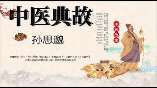 TCM allusions中醫典史：被尊稱為“藥王”的孫思邈“妙應真人”醫學著作《千金要方》和《千金翼方》從理論到實踐中國曆史上第一部臨床醫學百科全書#中醫